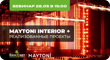 Вебинар 28.05 «Maytoni Interior + реализованные проекты»